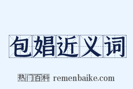 包娼近义词是什么意思的图片